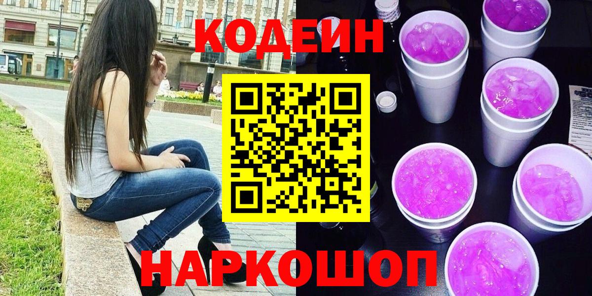 Кодеин Purple Drank  Кодеиновый сироп Lean Purple Drank  Дмитров  Вход с VPN 
